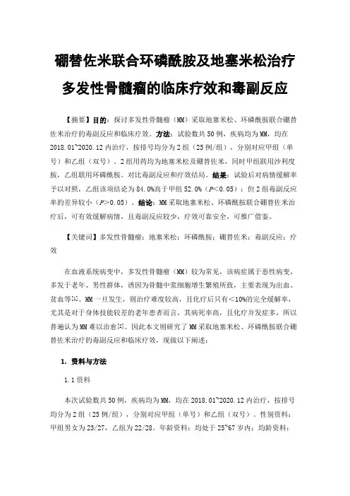 硼替佐米联合环磷酰胺及地塞米松治疗多发性骨髓瘤的临床疗效和毒副反应