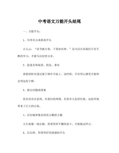 中考语文万能开头结尾