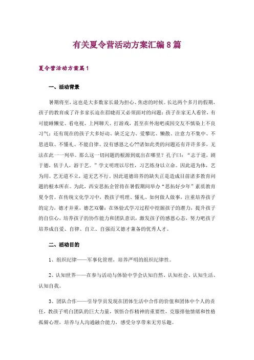 有关夏令营活动方案汇编8篇