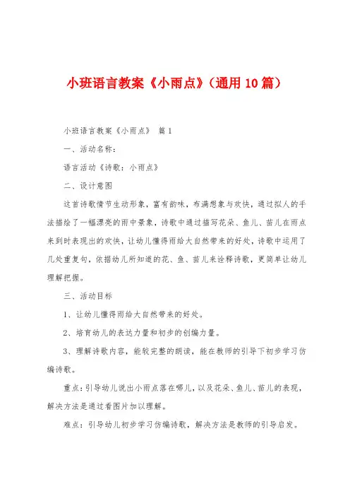 小班语言教案《小雨点》