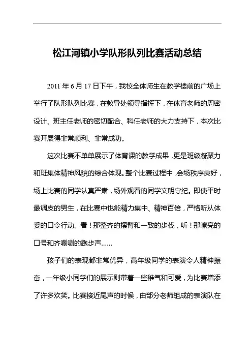 (word完整版)队形队列比赛活动总结,推荐文档