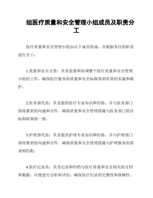 组医疗质量和安全管理小组成员及职责分工