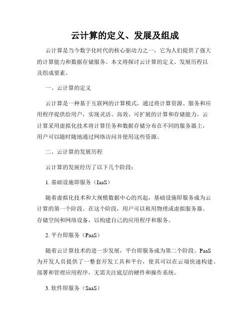 云计算的定义、发展及组成