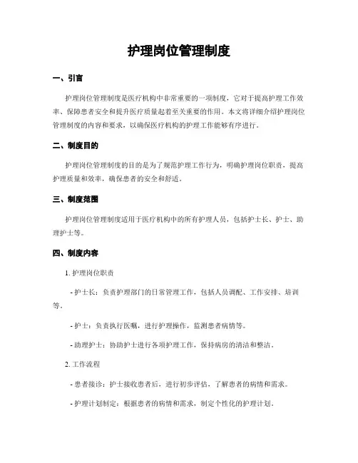 护理岗位管理制度