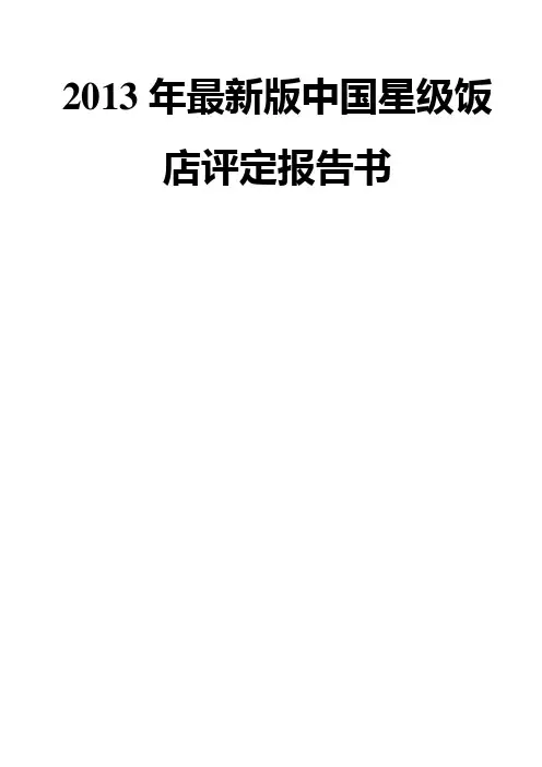 2013年最新版中国星级饭店评定报告书      .doc