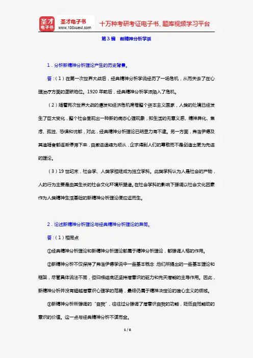 许燕《人格心理学》(课后习题 第3编 新精神分析学派)【圣才出品】