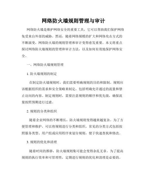 网络防火墙规则管理与审计