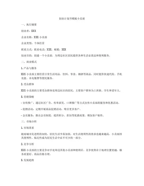 创业计划书模板小卖部