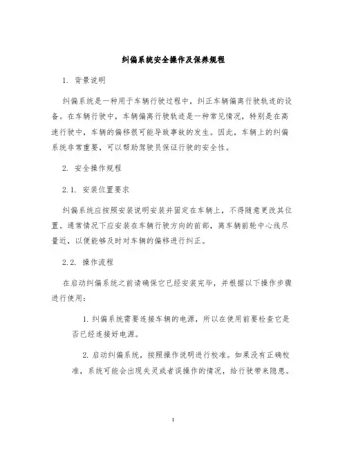 纠偏系统安全操作及保养规程