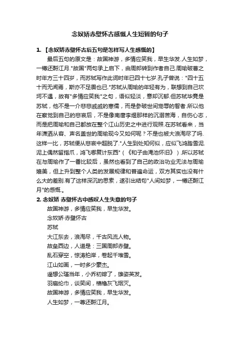 念奴娇赤壁怀古感慨人生短暂的句子