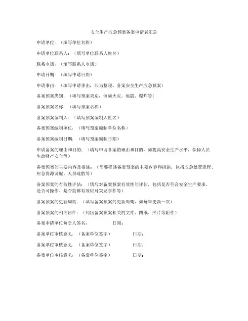 安全生产应急预案备案申请表汇总