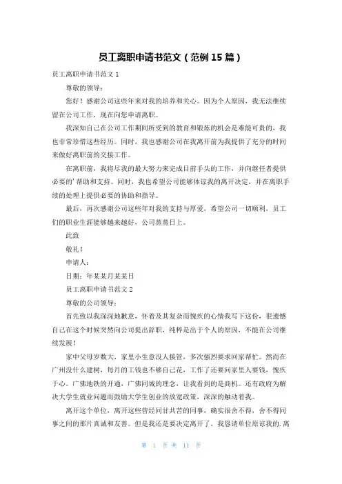 员工离职申请书范文(范例15篇)