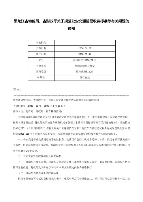 黑龙江省物价局、省财政厅关于规范公安交通管理收费标准等有关问题的通知-黑价联字[2006]20号
