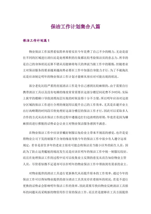 保洁工作计划集合八篇