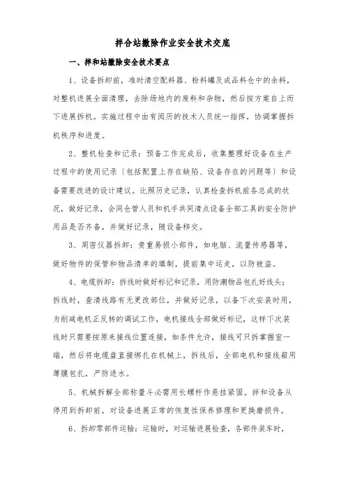 拌合站拆除作业安全技术交底
