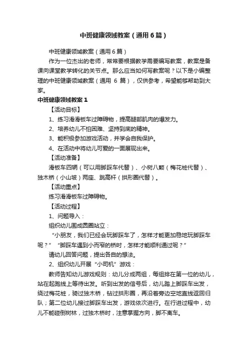 中班健康领域教案（通用6篇）