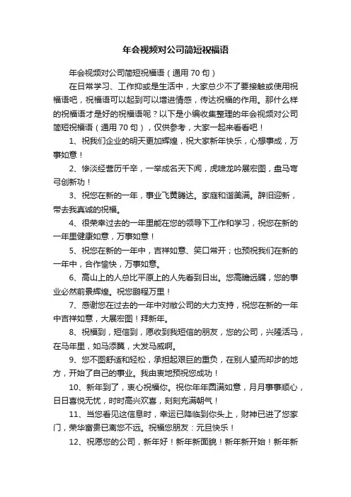 年会视频对公司简短祝福语（通用70句）