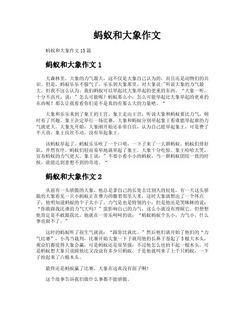 蚂蚁和大象作文