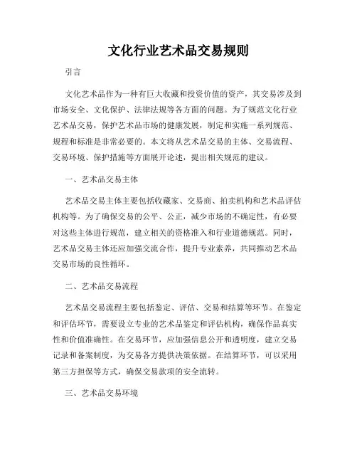 文化行业艺术品交易规则