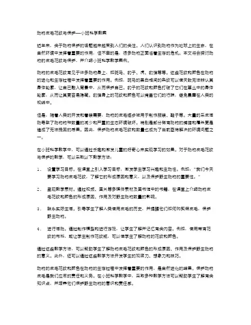 动物皮毛花纹与保护——小班科学教案