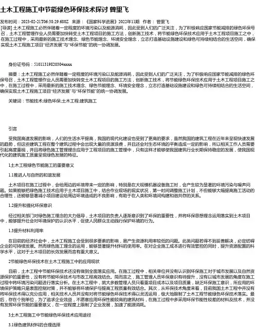 土木工程施工中节能绿色环保技术探讨曾里飞