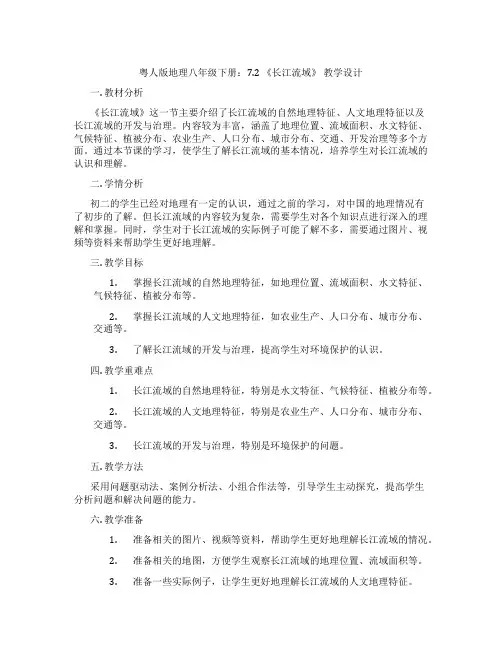 粤人版地理八年级下册：7.2 《长江流域》 教学设计