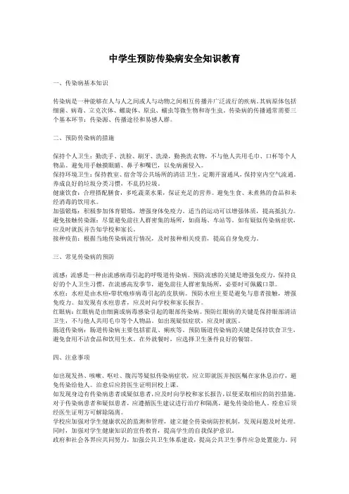 中学生预防传染病安全知识教育