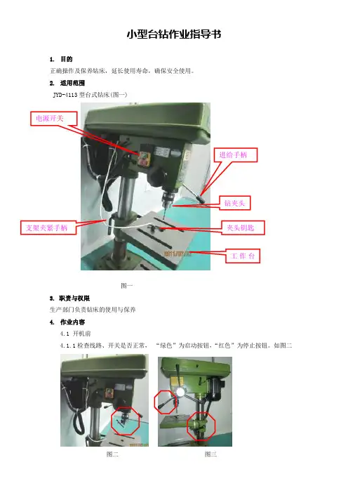 小型台钻作业指导书