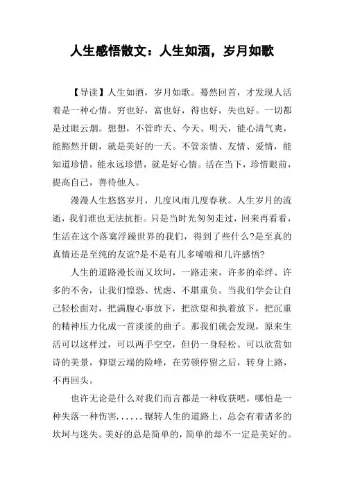 人生感悟散文：人生如酒,岁月如歌