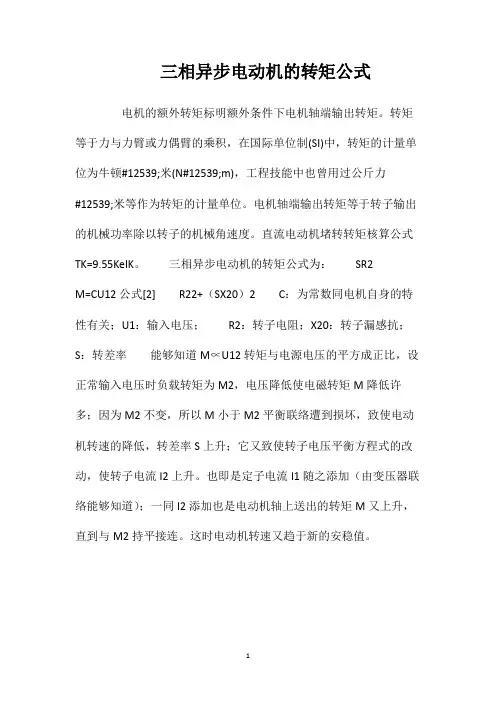 三相异步电动机的转矩公式