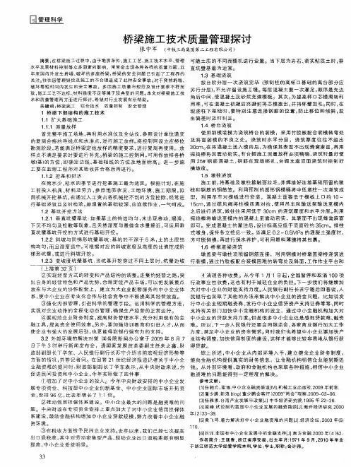 桥梁施工技术质量管理探讨