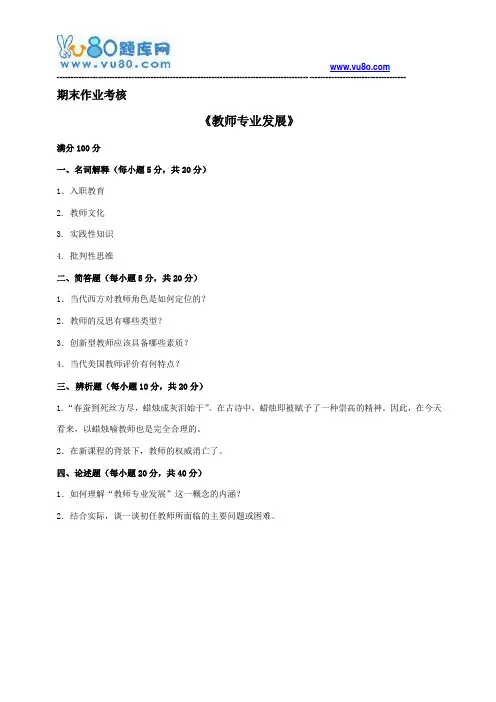 东师2018年春季《教师专业发展》期末考核