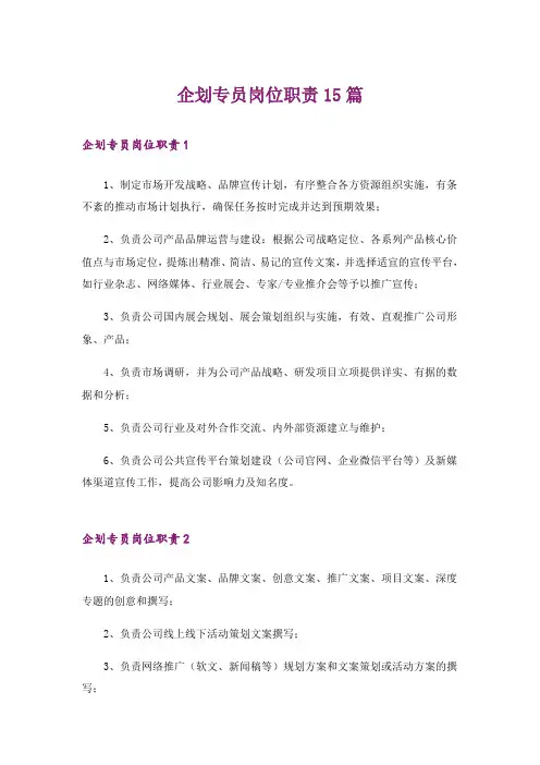 企划专员岗位职责15篇