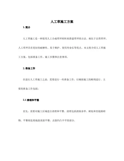 人工草施工方案