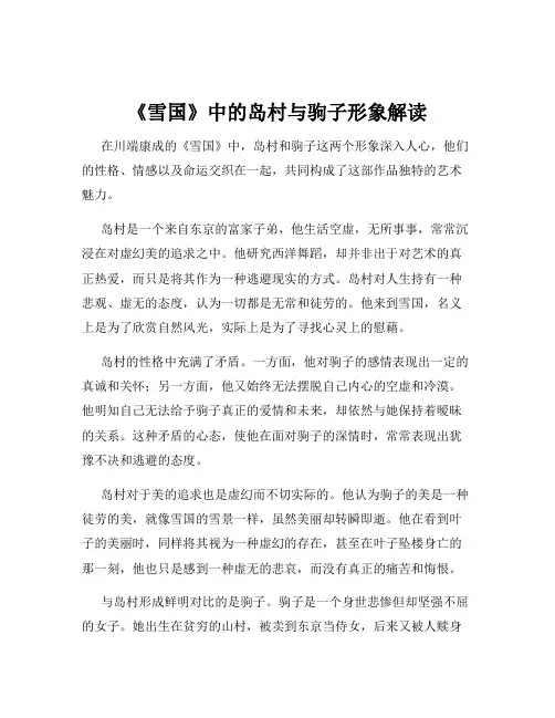 《雪国》中的岛村与驹子形象解读