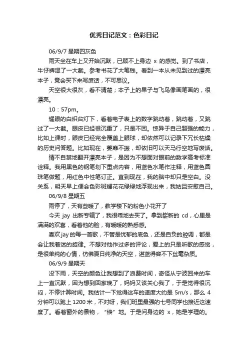 优秀日记范文：色彩日记