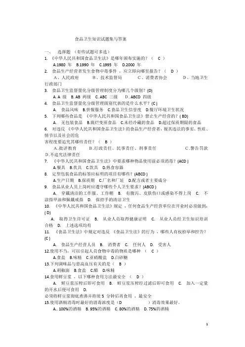 食品卫生知识试题集与答案