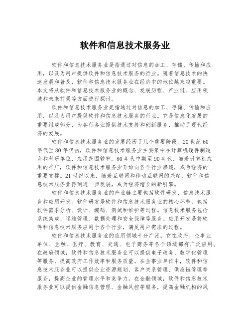 软件和信息技术服务业