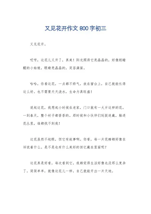 又见花开作文800字初三