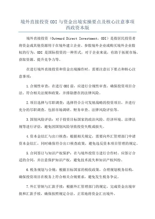 境外直接投资ODI与资金出境实操要点及核心注意事项西政资本版