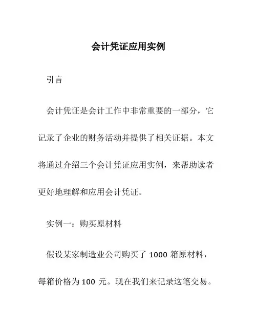 会计凭证应用实例