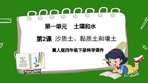 冀人版四年级下册科学《第一单元 土壤和水 第2课 沙质土、黏质土和壤土》课件PPT