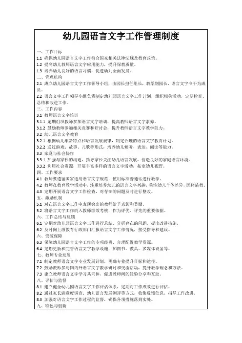 幼儿园语言文字工作管理制度