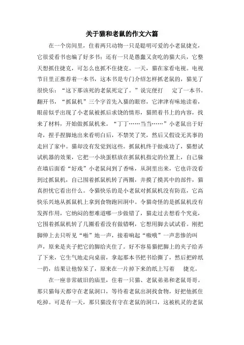 关于猫和老鼠的作文六篇
