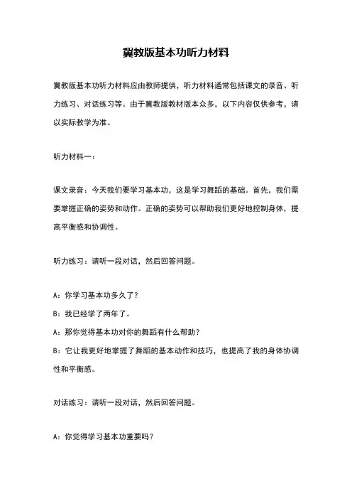 冀教版基本功听力材料