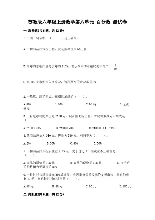 苏教版六年级上册数学第六单元-百分数-测试卷含答案(能力提升)