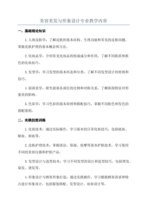 美容美发与形象设计专业教学内容