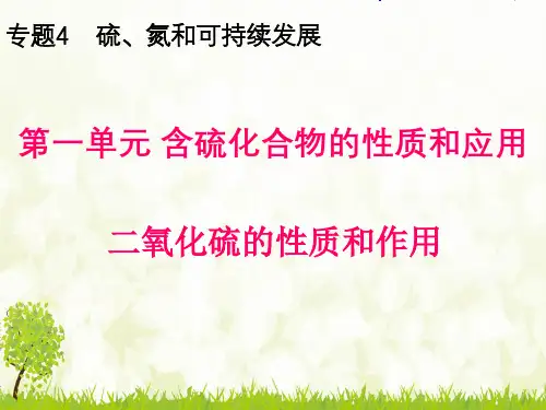 二氧化硫的性质及作用-课件