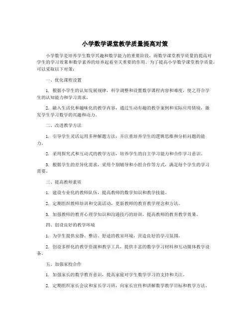 小学数学课堂教学质量提高对策