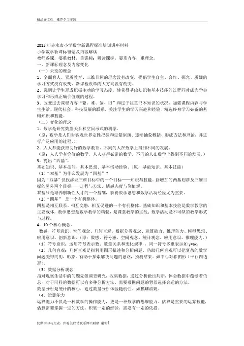 最新小学数学新课标理念及内容解读